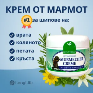 Крем от Мармот - Крем с мас от Мармот за шипове - 125 мл - Long Life BG