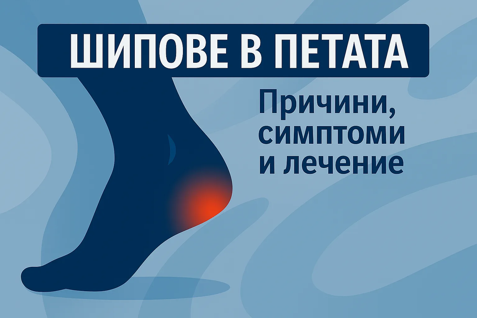 Болки причинени от шипове в петата - илюстрация