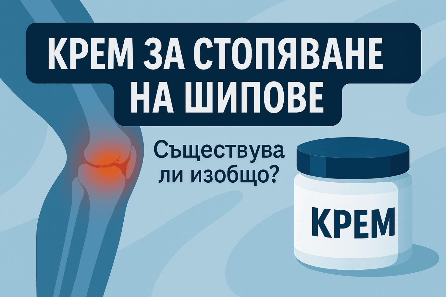 Крем за стопяване на шипове – илюстрация с болка в коляното и буркан с крем